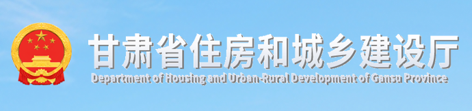 甘肅：6月1日前，全面實現施工圖審查政府購買，建設單位自行委托審查的項目將無法報審！