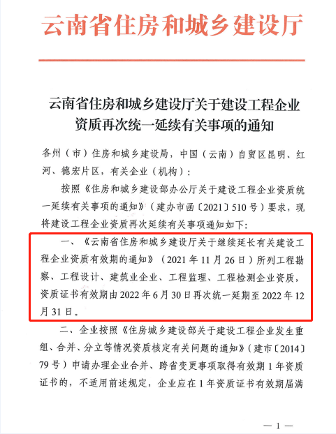 此地發(fā)文：建設(shè)工程企業(yè)資質(zhì)再次統(tǒng)一延續(xù)，至12月31日！