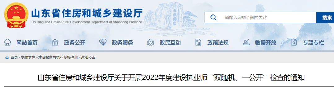 山東：查社保、查業(yè)績！對全省建設執(zhí)業(yè)師開展"雙隨機、一公開"檢查！