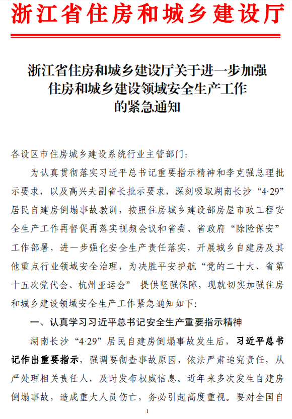 省廳發布緊急通知！全面排查住房城鄉建設領域各類安全隱患