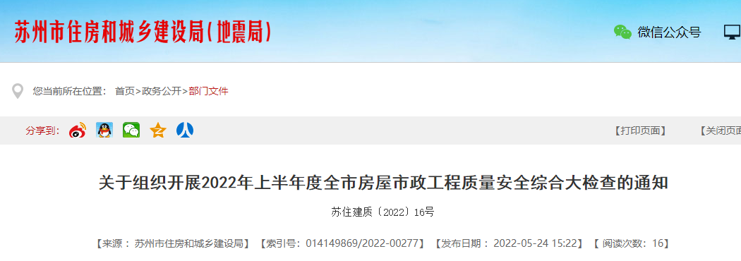 蘇州剛剛發文：5月30日起，開展全市房屋市政工程質量安全綜合大檢查！嚴格處罰這類項目