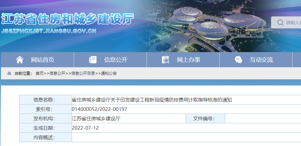 江蘇：印發(fā)《建設(shè)工程新冠疫情防控費(fèi)用計(jì)取指導(dǎo)標(biāo)準(zhǔn)》，即日起施行！