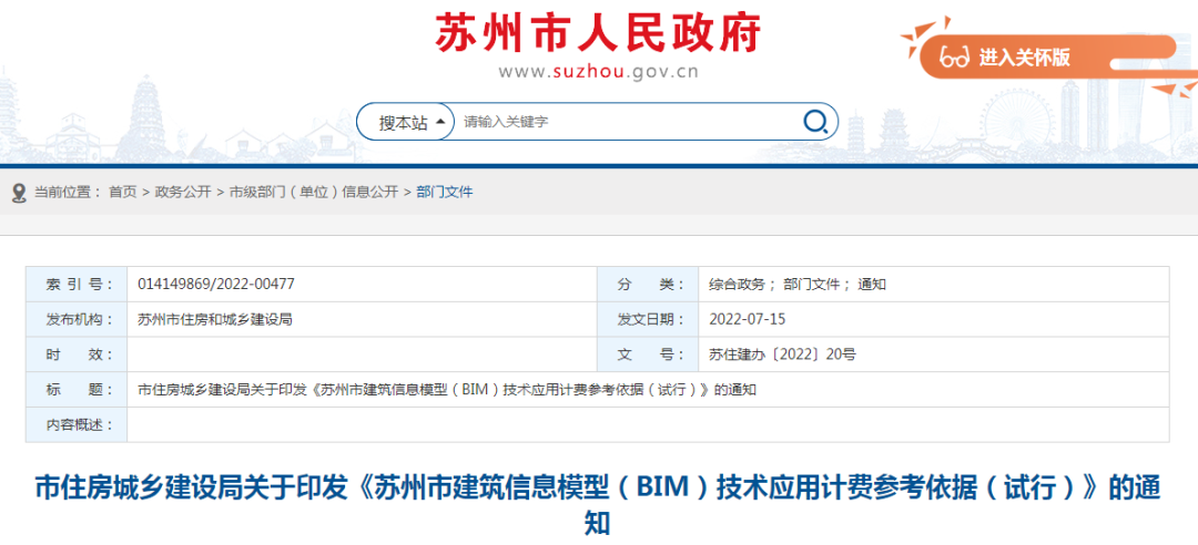 蘇州市住建局：發布《BIM技術應用計費參考依據》