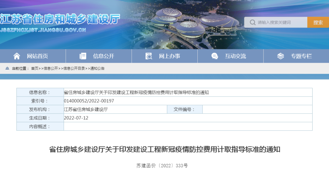 江蘇住建廳印發(fā)“建設(shè)工程新冠疫情防控費用計取指導標準”