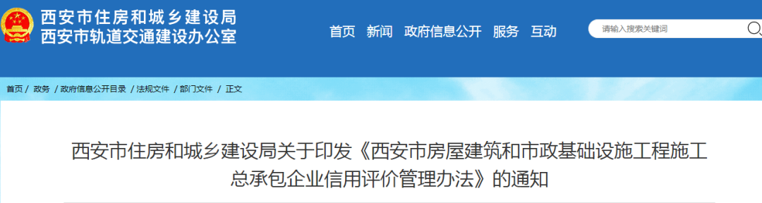 西安：印發《西安市房屋建筑和市政基礎設施工程施工總承包企業信用評價管理辦法》的通知