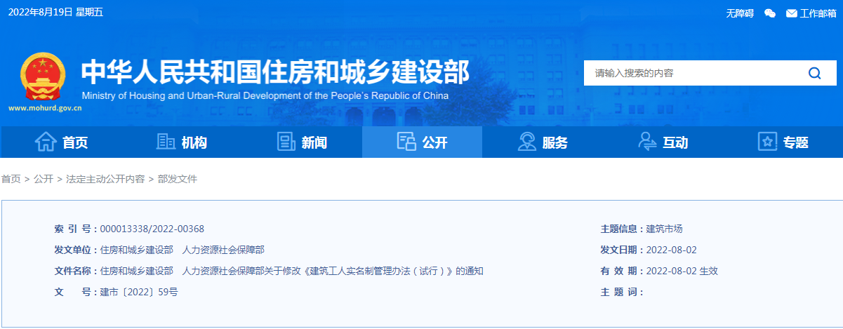 住建部、人社部：關于修改《建筑工人實名制管理辦法（試行）》的通知