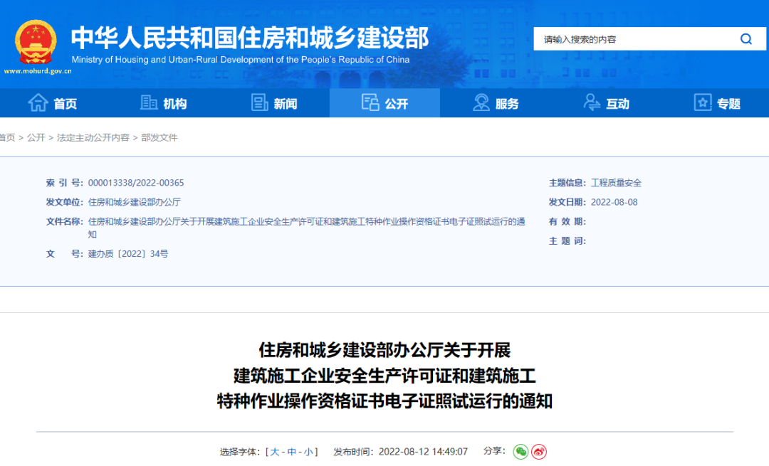 住建部：10月1日起，在9省開展安全生產(chǎn)許可證電子證照試運行！