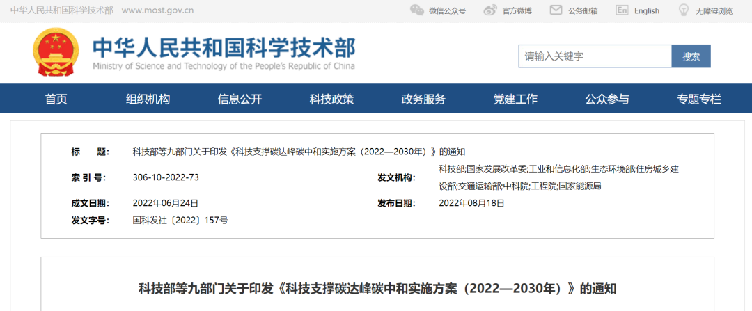 重磅！九部門聯(lián)合印發(fā)《科技支撐碳達峰碳中和實施方案（2022—2030年）》！