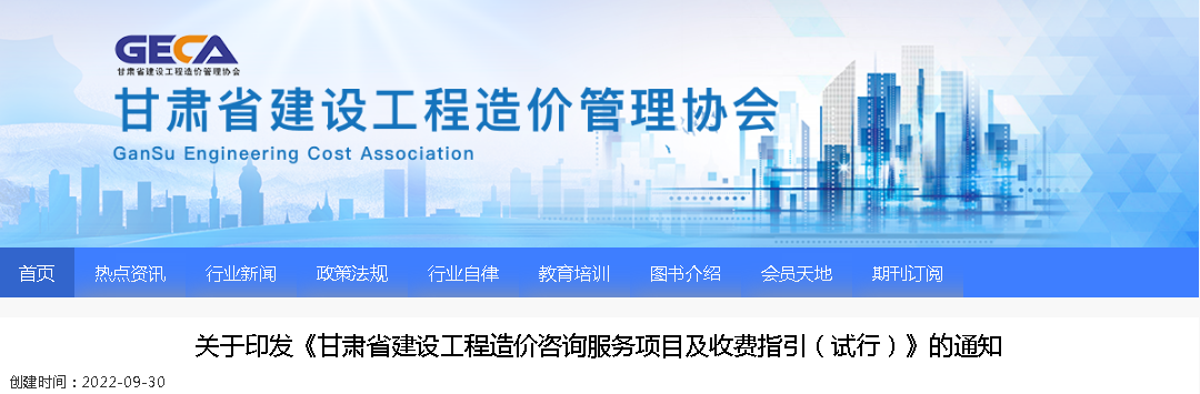 2022年9月30日試行！印發《甘肅省建設工程造價咨詢服務項目及收費指引（試行）》的通知