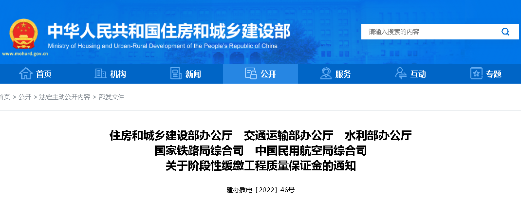 10月3日，住建部等5部門：各類工程質量保證金緩繳一個季度！建設單位不得以扣留工程款等方式收取工程質量保證金