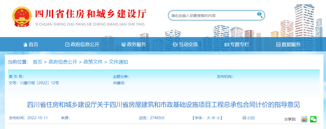 四川：工程總承包合同計價指導意見發布！2023年1月1日起施行！