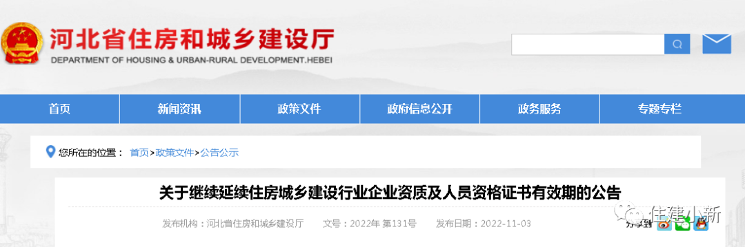 河北：省核發的住建行業企業資質及人員資格證書有效期統一延續至2023年12月31日