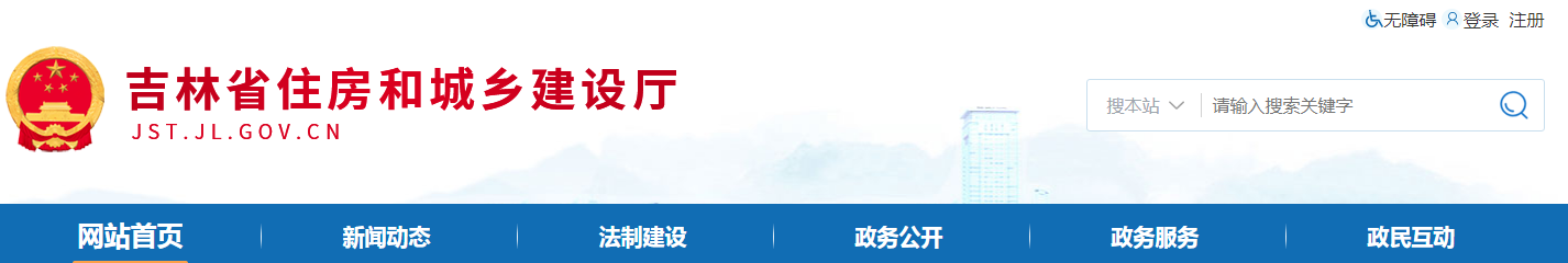 吉林省 | 從嚴格執行法定程序、發包制度、合理工期和造價、全面履行質量管理職責等方面明確建設單位首要責任