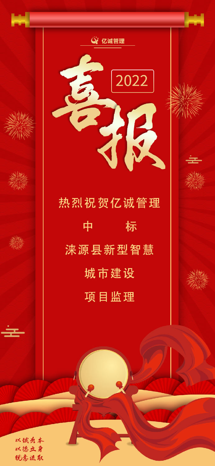 喜傳捷報|億誠管理中標淶源縣新型智慧城市建設項目監理