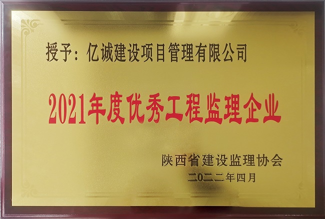 億誠管理榮獲陜西省監理協會2021年度優秀工程監理企業稱號