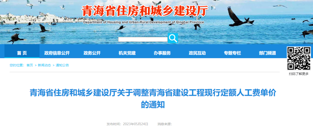 青海住建廳關于調整青海省建設工程現行定額人工費單價的通知.png