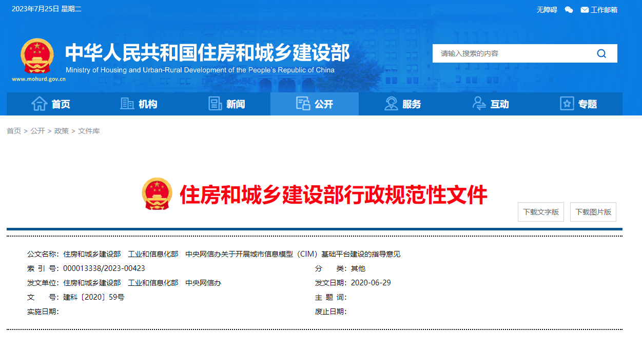 住房和城鄉(xiāng)建設(shè)部、工業(yè)和信息化部、中央網(wǎng)信辦關(guān)于開展城市信息模型（CIM）基礎(chǔ)平臺建設(shè)的指導(dǎo)意見.png