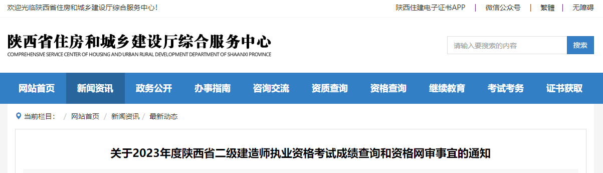 關于2023年度陜西省二級建造師執業資格考試成績查詢和資格網審事宜的通知.jpg