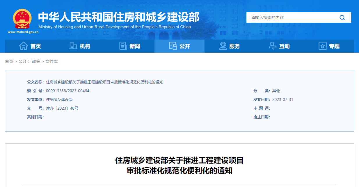 住房城鄉建設部關于推進工程建設項目審批標準化規范化便利化的通知.png