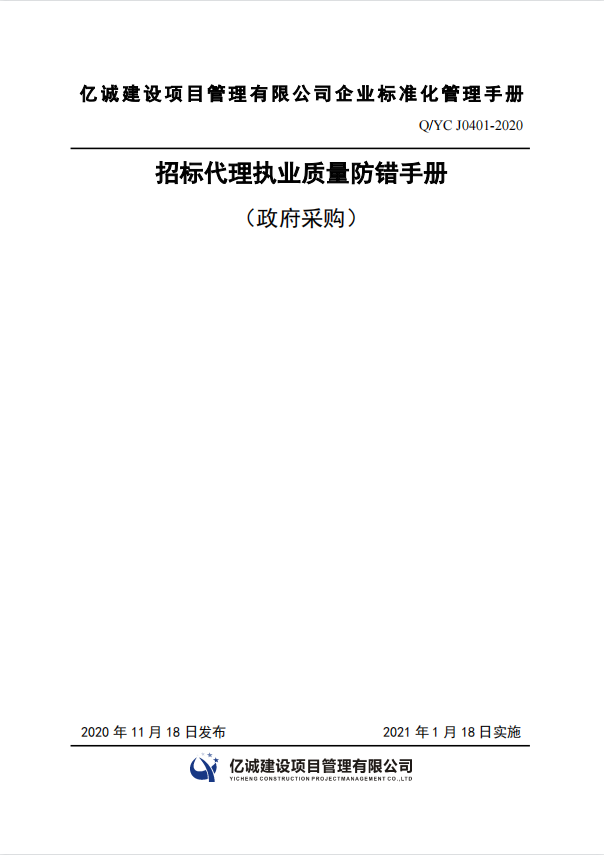 Q YC J0401-2020招標代理執業質量防錯手冊.png