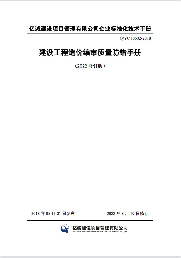 Q YC J0502-2018建設工程造價編審質量防錯手冊（2022修訂）.png