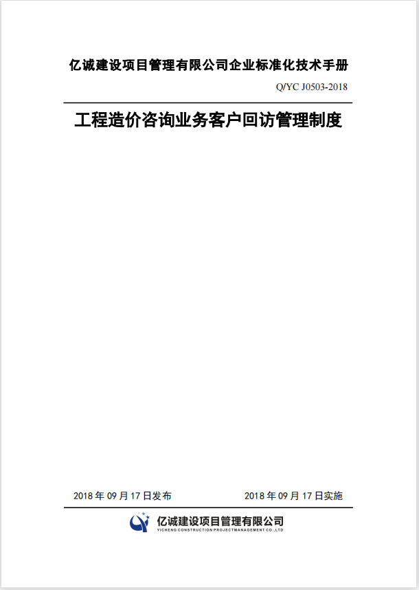 Q YC J0503-2018工程造價咨詢業務客戶回訪管理制度.png