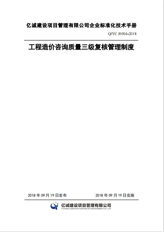 Q YC J0504-2018工程造價咨詢質量三級復核管理制度.png