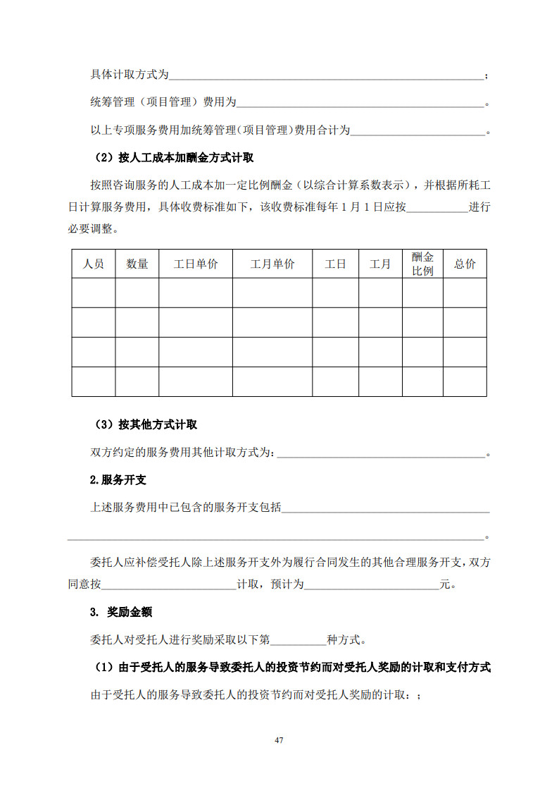 房屋建筑和市政基礎設施項目工程建設全過程咨詢服務合同（示范文本） (1)(1)_55.jpg