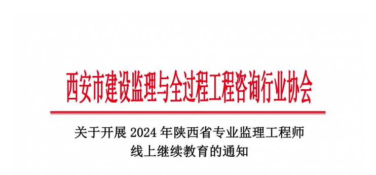 關于開展2024年陜西省專業監理工程師線上繼續教育的通知.jpg