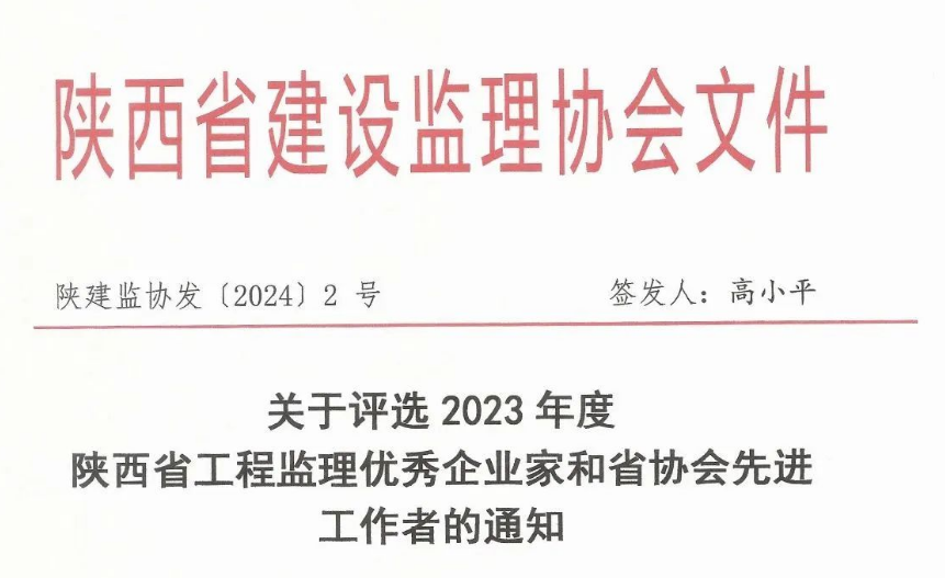 關于評選2023年度陜西省工程監理優秀企業家和省協會先進工作者的通知.png