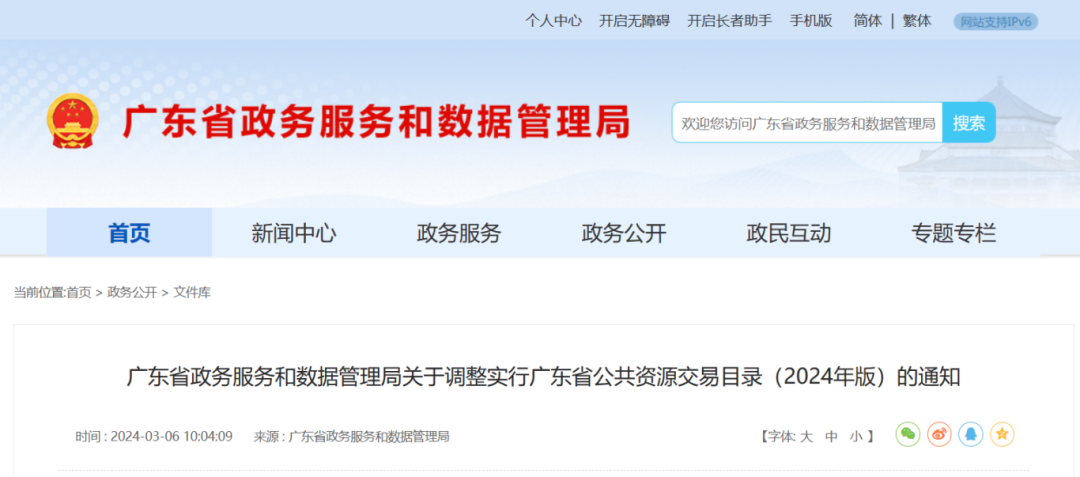 廣東省政務服務和數(shù)據(jù)管理局關(guān)于調(diào)整實行廣東省公共資源交易目錄（2024年版）的通知.png