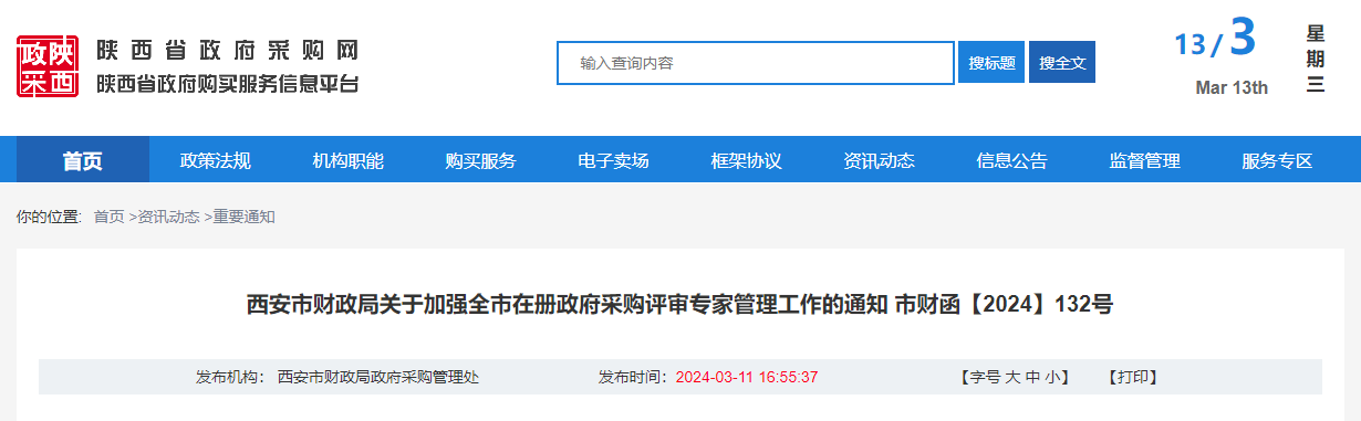 西安市財政局關于加強全市在冊政府采購評審專家管理工作的通知.jpg