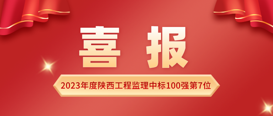 2023年度陜西監理中標100強