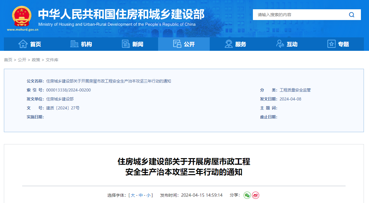住房城鄉建設部關于開展房屋市政工程安全生產治本攻堅三年行動的通知.jpg