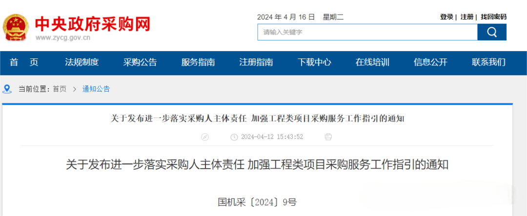關于發布進一步落實采購人主體責任 加強工程類項目采購服務工作指引的通知.png
