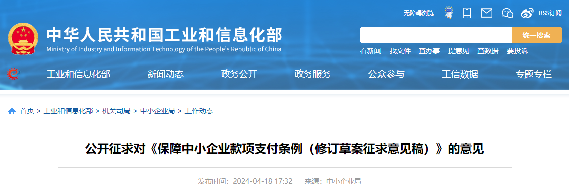 公開征求對《保障中小企業款項支付條例（修訂草案征求意見稿）》的意見.jpg