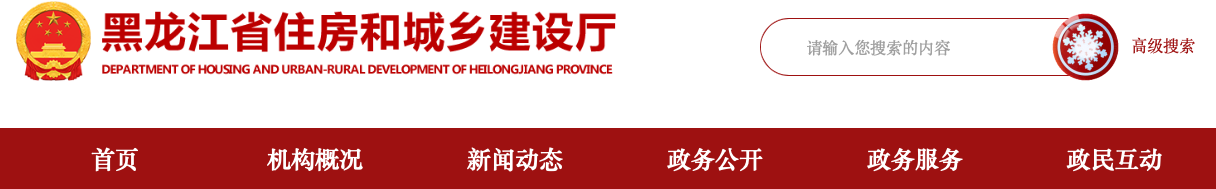 關于進一步加強黑龍江省建筑市場監管公共服務平臺項目數據管理的通知.png