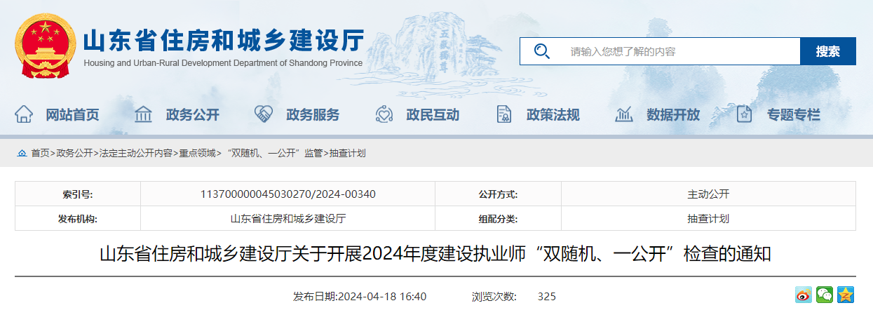 東省住房和城鄉建設廳關于開展2024年度建設執業師“雙隨機、一公開”檢查的通知.jpg