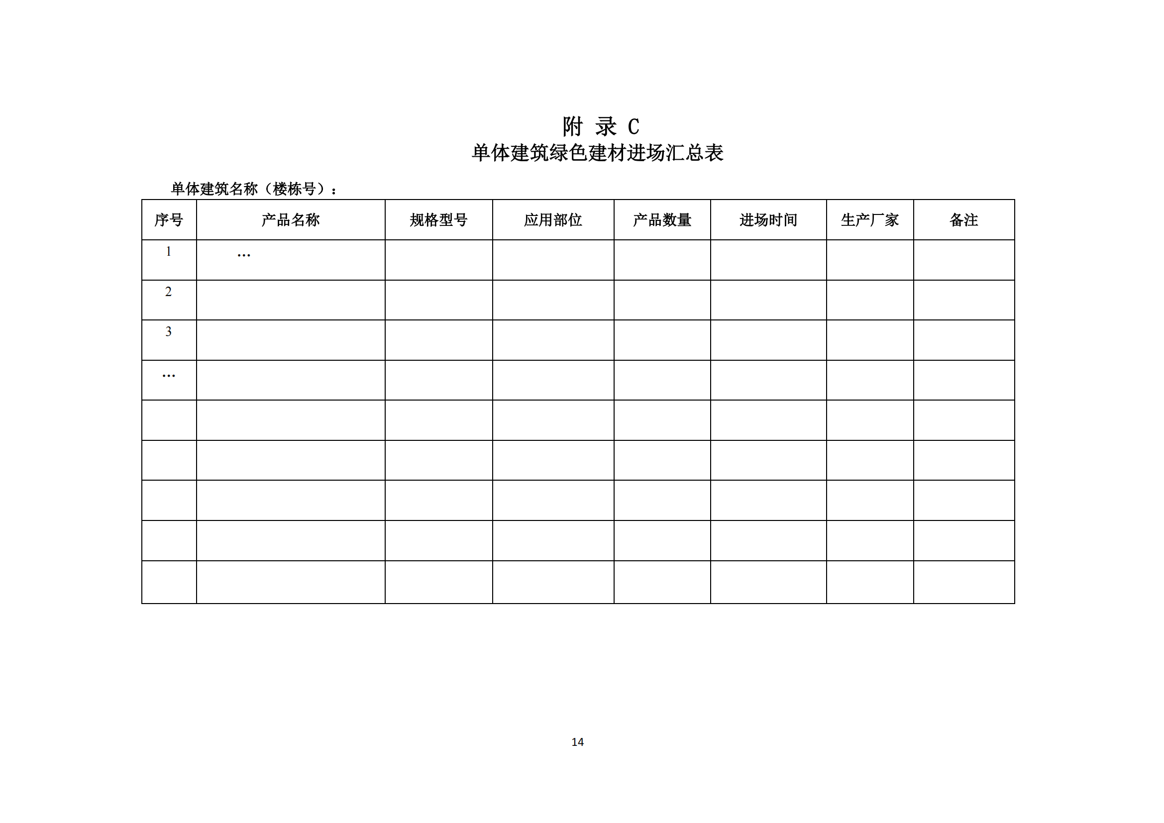 西安市綠色建材推廣應用技術指南（試行）