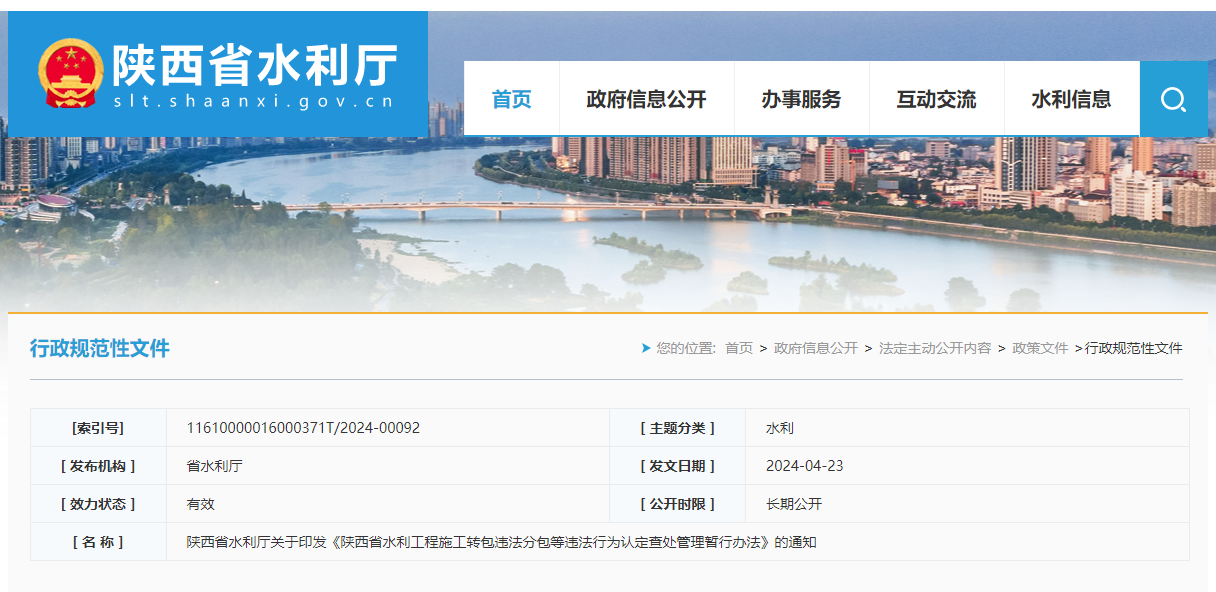 陜西省水利廳關于印發《陜西省水利工程施工轉包違法分包等違法行為認定查處管理暫行辦法》的通知.png