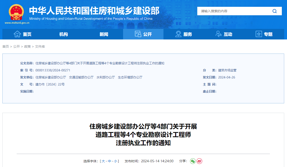 住房城鄉建設部辦公廳等4部門關于開展道路工程等4個專業勘察設計工程師注冊執業工作的通知.jpg