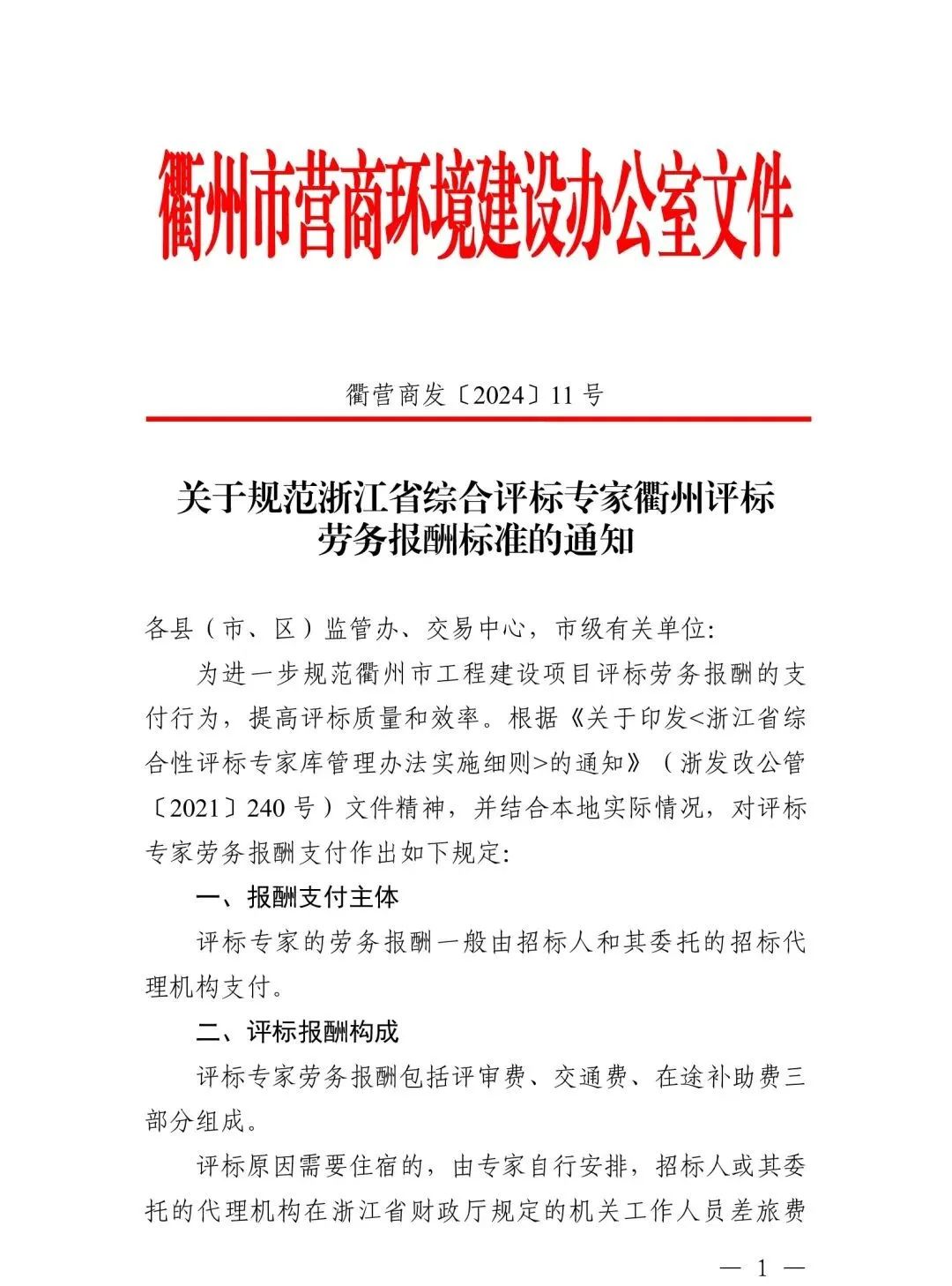 關于規范浙江省綜合評標專家衢州評標勞務報酬標準的通知1.jpg