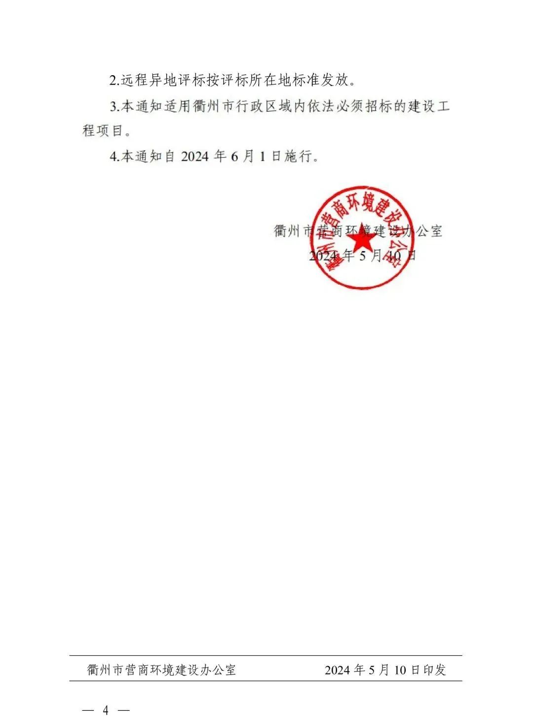 關于規范浙江省綜合評標專家衢州評標勞務報酬標準的通知4.jpg