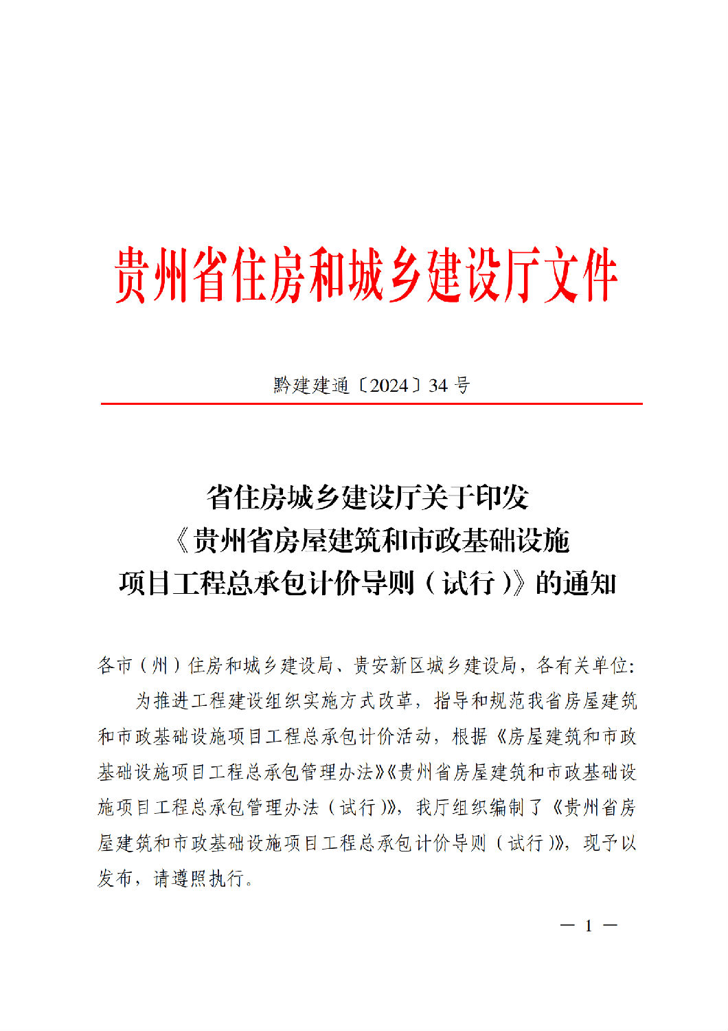 省住房城鄉建設廳關于印發《貴州省房屋建筑和市政基礎設施項目工程總承包計價導則》（試行）的通知（黔建建通〔2024〕34號）_00.png