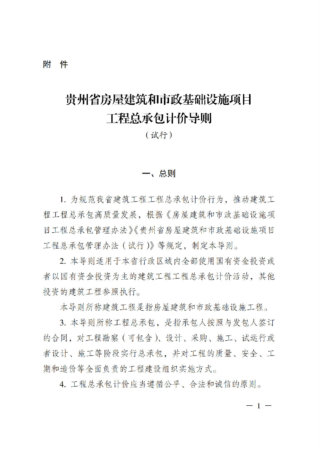 省住房城鄉建設廳關于印發《貴州省房屋建筑和市政基礎設施項目工程總承包計價導則》（試行）的通知（黔建建通〔2024〕34號）_02.png