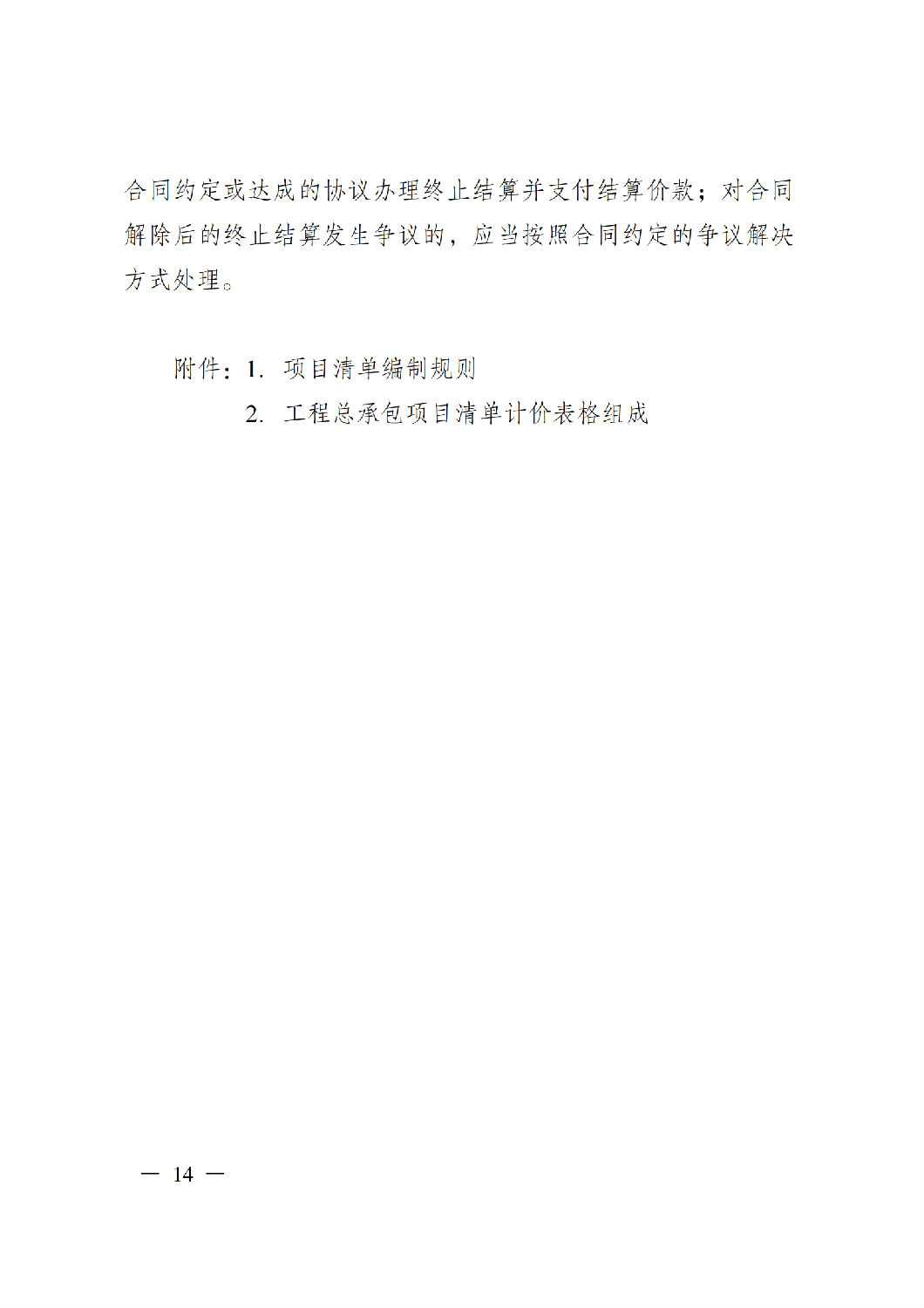 省住房城鄉建設廳關于印發《貴州省房屋建筑和市政基礎設施項目工程總承包計價導則》（試行）的通知（黔建建通〔2024〕34號）_15.png