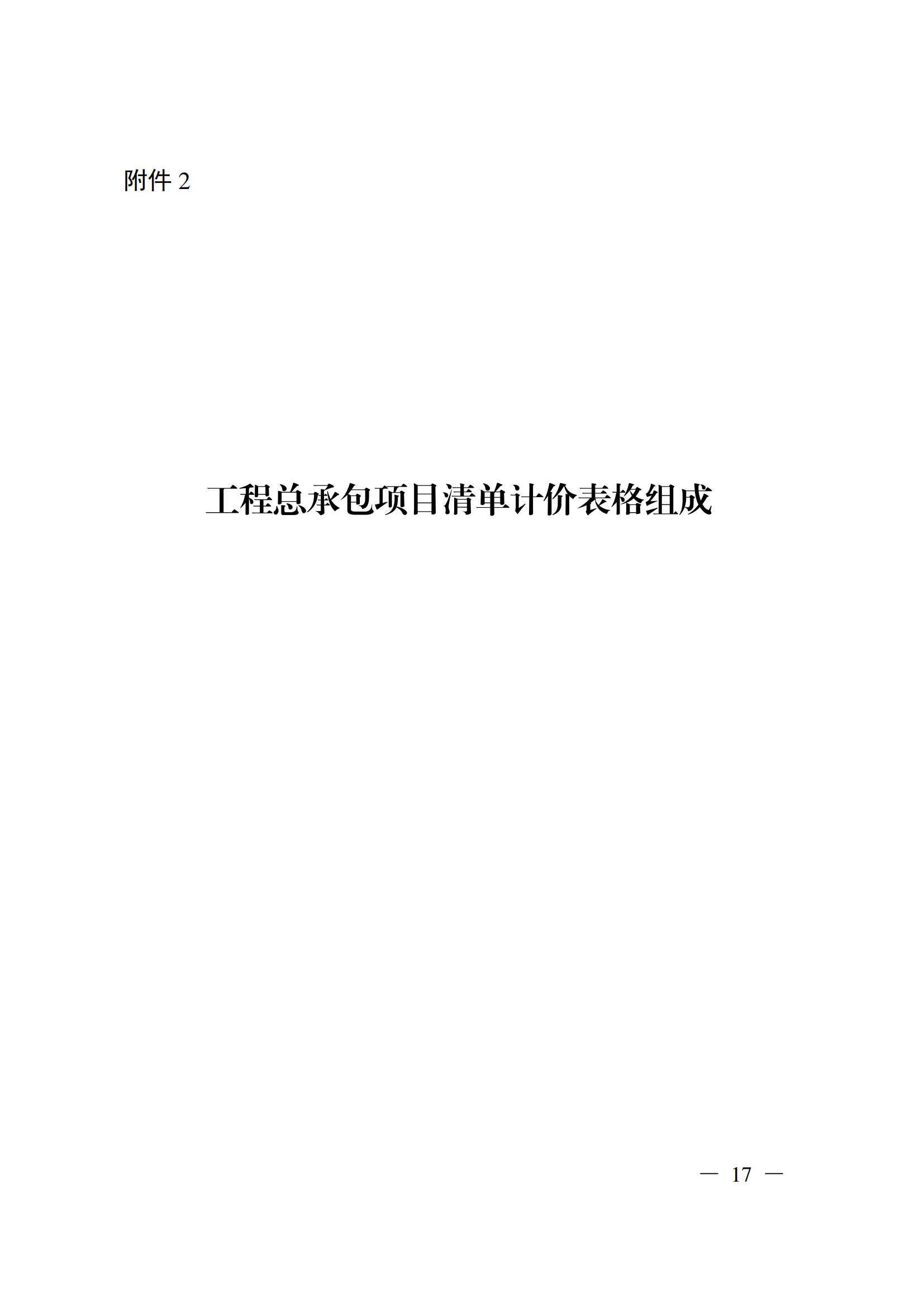 省住房城鄉建設廳關于印發《貴州省房屋建筑和市政基礎設施項目工程總承包計價導則》（試行）的通知（黔建建通〔2024〕34號）_18.png