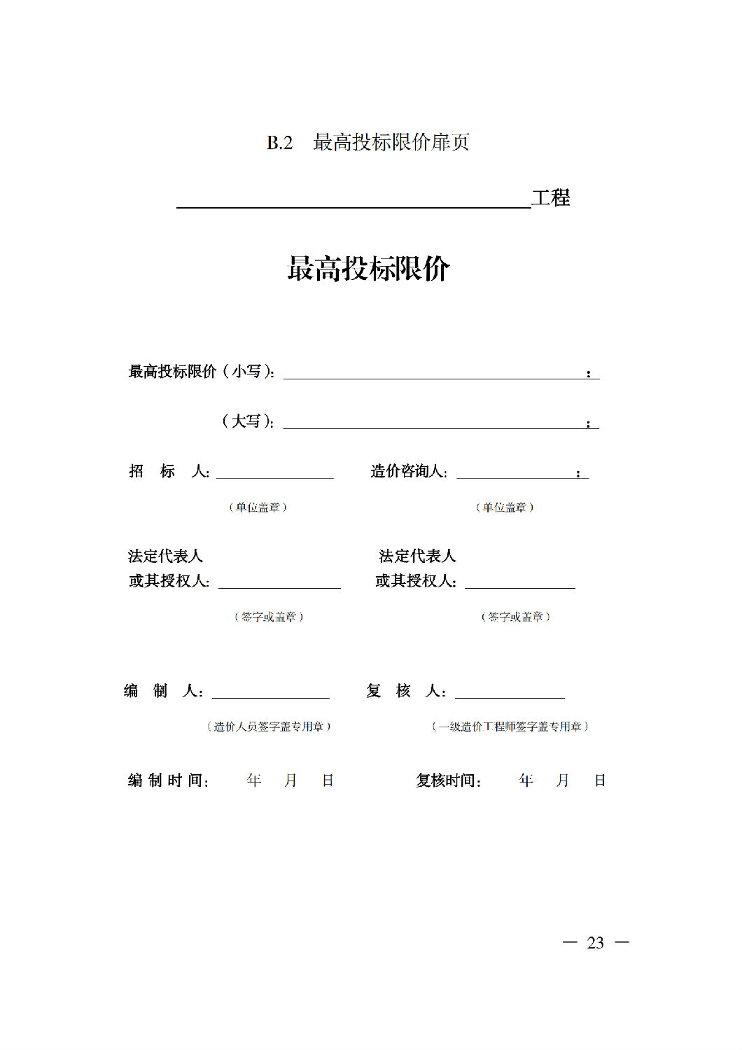 省住房城鄉建設廳關于印發《貴州省房屋建筑和市政基礎設施項目工程總承包計價導則》（試行）的通知（黔建建通〔2024〕34號）_24.png