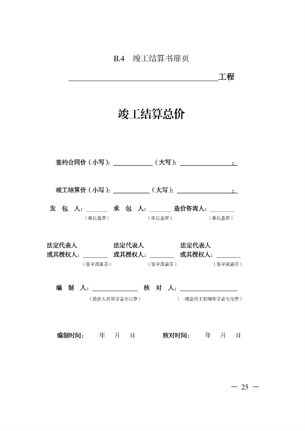 省住房城鄉建設廳關于印發《貴州省房屋建筑和市政基礎設施項目工程總承包計價導則》（試行）的通知（黔建建通〔2024〕34號）_26.png