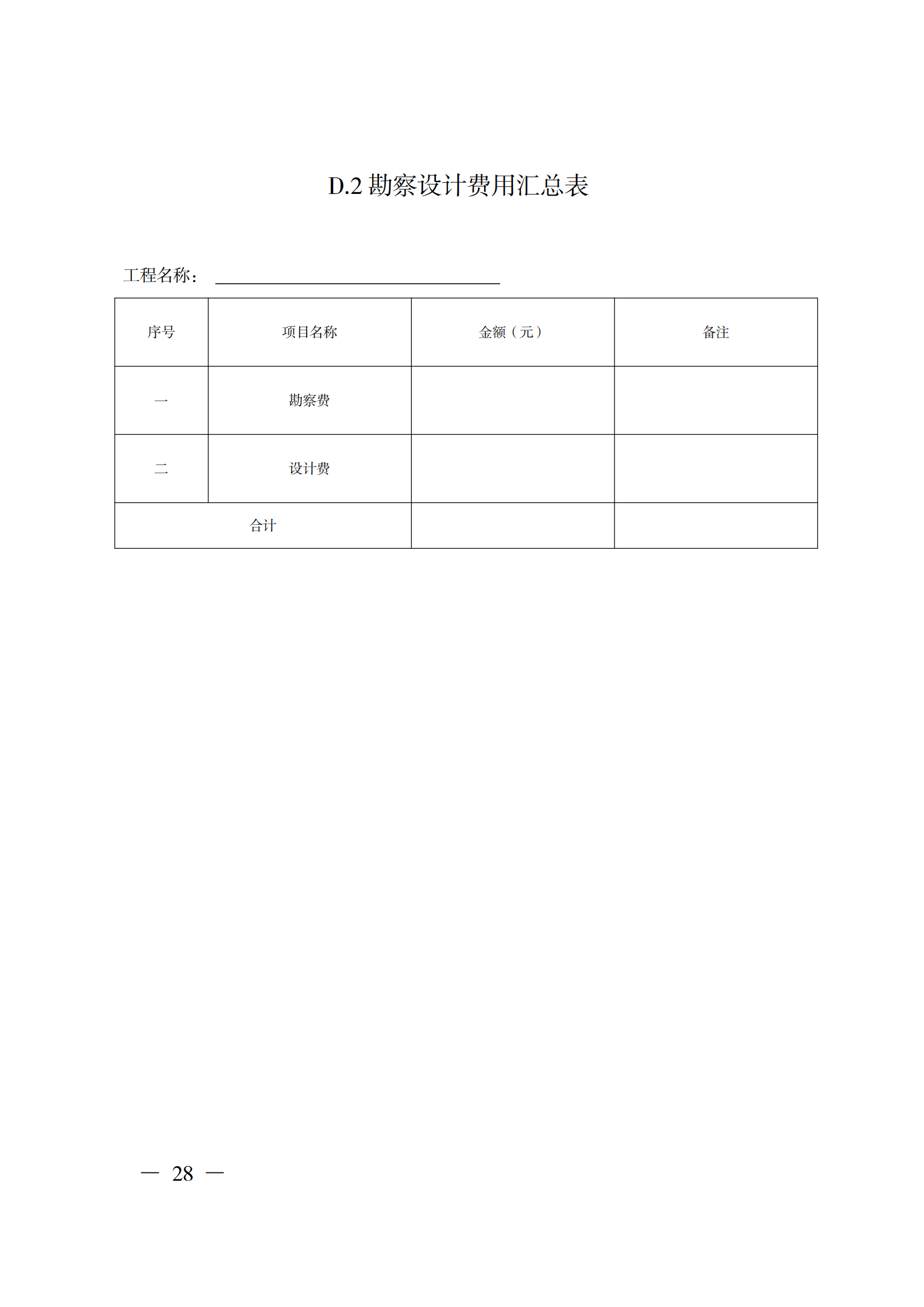 省住房城鄉建設廳關于印發《貴州省房屋建筑和市政基礎設施項目工程總承包計價導則》（試行）的通知（黔建建通〔2024〕34號）_29.png